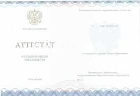 Купить аттестат за 11 класс нового образца 2014-2026 годов в 