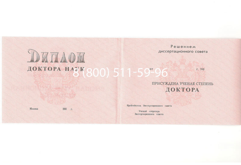Купить Диплом доктора наук 1995-2006 года в Перми