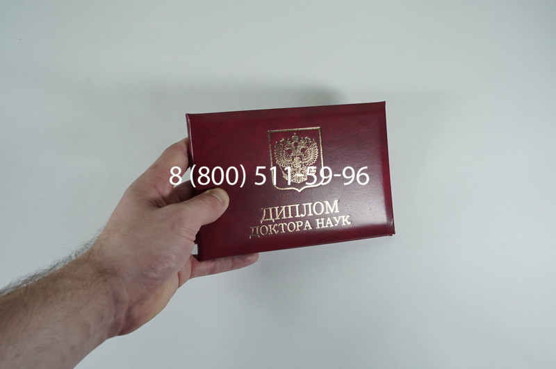 Диплом доктора наук 2007 в Перми