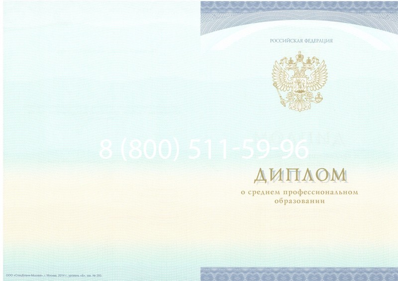 Заказать Диплом техникума (Спецбланк) 2014-2026 года в Перми